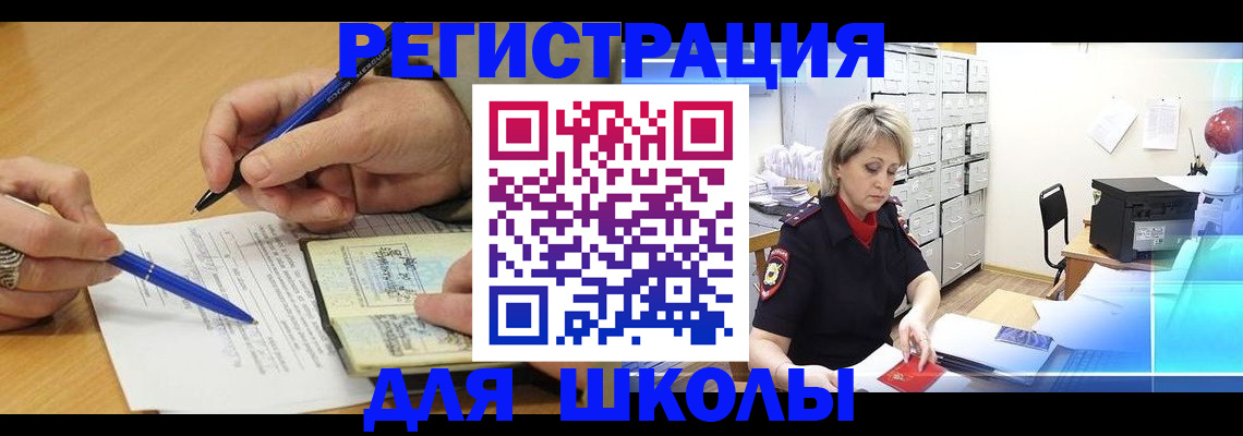 прописка для школы в Мыски