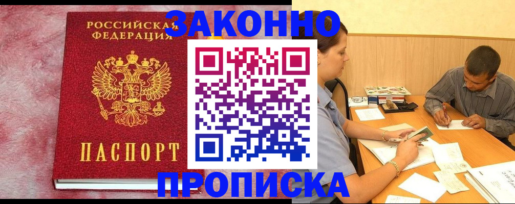 прописка гарантия в Мыски